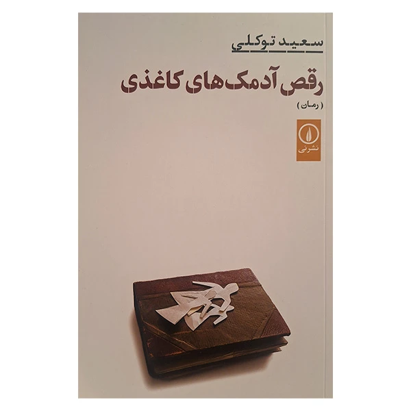 کتاب رقص آدمك هاي كاغذي اثر سعيد توكلي نشر ني
