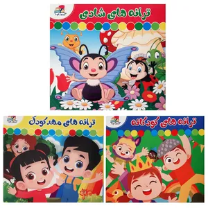 کتاب مجموعه شعر ترانه های کودکانه شادی و مهدکودک اثر فلورا کریموند انتشارات آتوسا 3 جلدی 