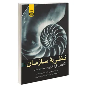 کتاب نظریه سازمان؛ نگاه های فرا نظری اثر کریستین نودسن و هریدیموس سوکاس نشر سمت جلد 5