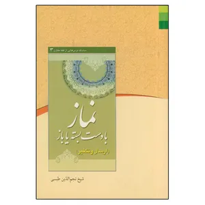 کتاب نماز با دست بسته یا باز اثر نجم الدین طبسی  انتشارات دلیل ما