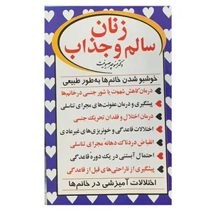 کتاب زنان سالم و جذاب اثر دکتر منوچهر صیونت انتشارات علم و سلامت 