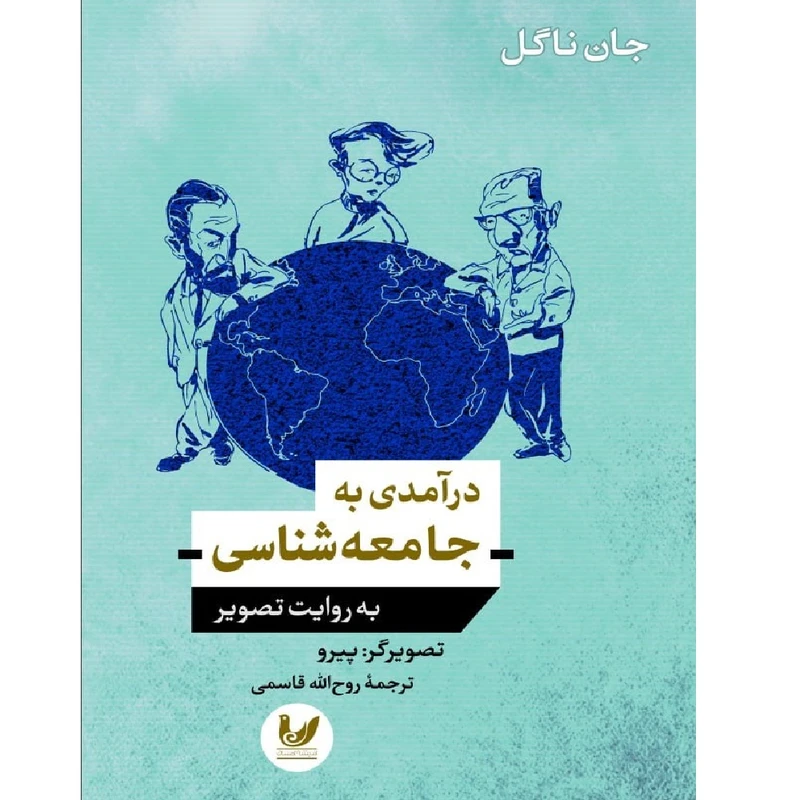 کتاب درآمدی به جامعه شناسی به روایت تصویر اثر جان ناگل اندیشه اندیشه