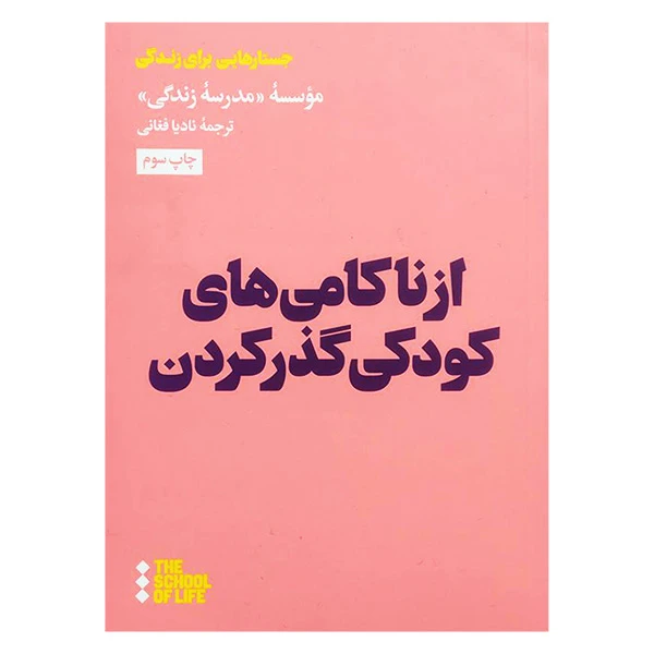 کتاب از ناكامی های كودكی گذر كردن اثر نادیا فغانی نشر هنوز