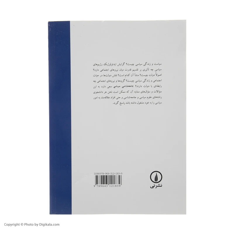 عکس شماره 5 : کتاب جامعه شناسی سیاسی اثر حسین بشیریه نشر نی