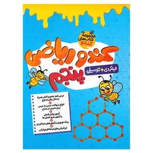 کتاب کندو ریاضی پنجم اثر رسول لطفی انتشارات گامی تا فرزانگان