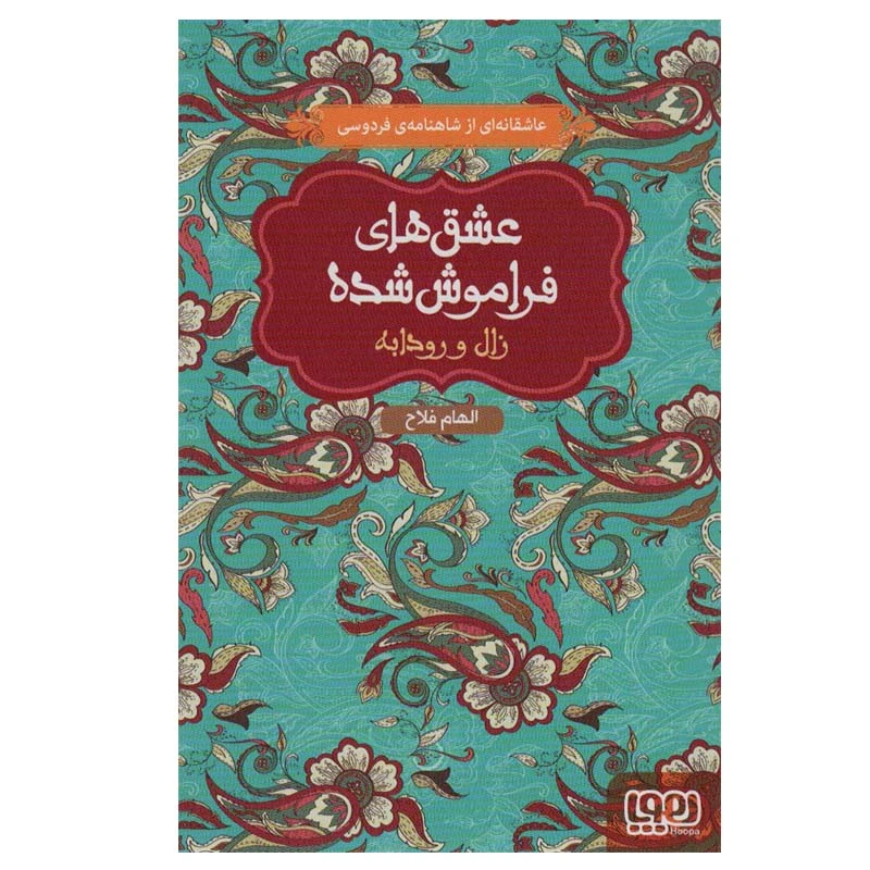 کتاب عشق های فراموش شده زال و رودابه اثر الهام فلاح انتشارات هوپا