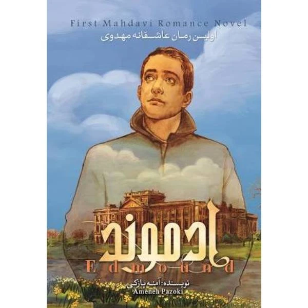 کتاب ادموند اثر آمنه پازکی انتشارات شهر کتابخون جلد 2
