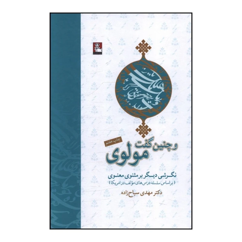 کتاب و چنين گفت مولوي اثر مهدي سياح زاده انتشارات مهر اندیش