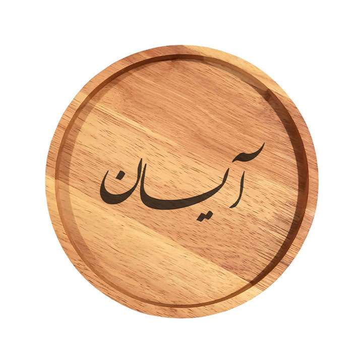 بشقاب چوبی مدل آیسان