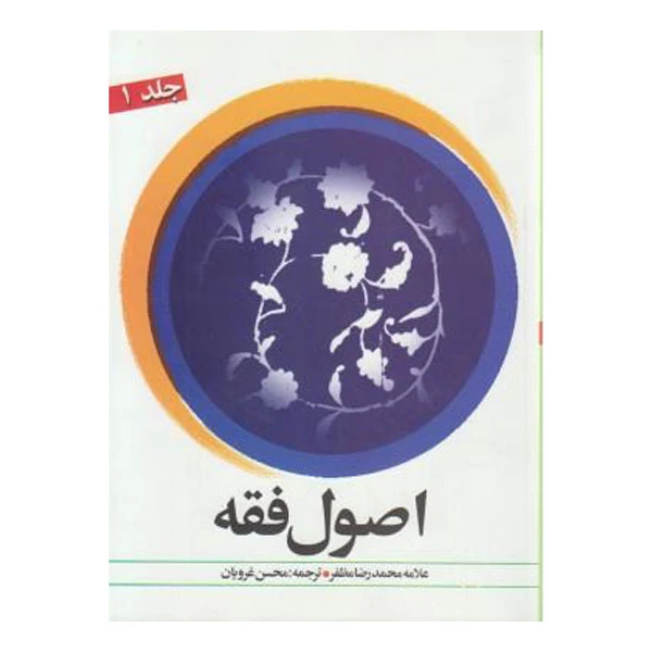 کتاب اصول فقه اثر محمدرضا مظفر انتشارات دارالفکر جلد 1