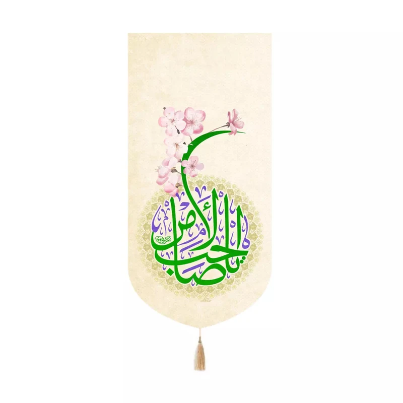 پرچم خدمتگزاران مدل کتیبه نیمه شعبان طرح شکوفه یا صاحب الزمان کد 20004269