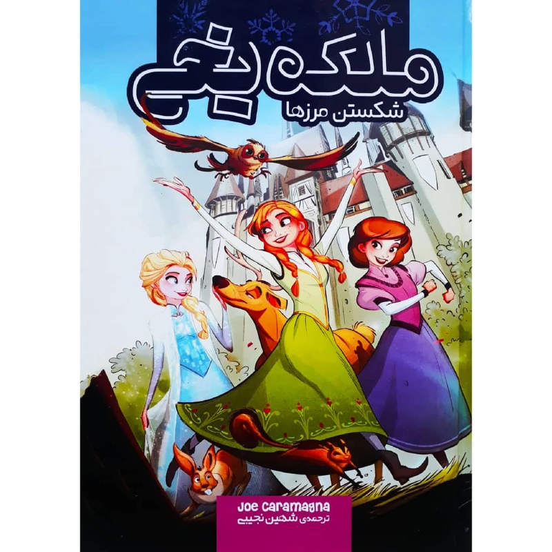 کتاب ملکه یخی، شکستن مزرها اثر جو کارامگنا نشر وروجک