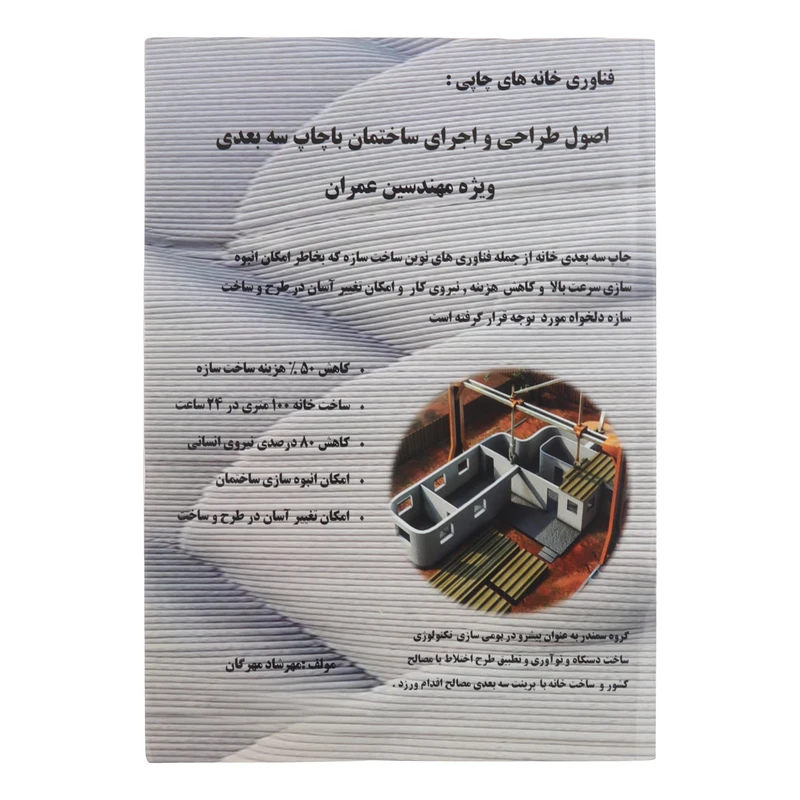 کتاب اصول طراحی و اجرای ساختمان با چاپ سه بعدی ویژه مهندسین عمران اثر مهرشاد مهرگان نشر میعاد اندیشه