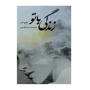 کتاب زندگی با تو اثر مینا قاسمی انتشارات سرگیس