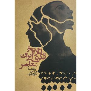 کتاب تاريخ فكری ايران معاصر اثر عباس منوچهری انتشارات روزنه