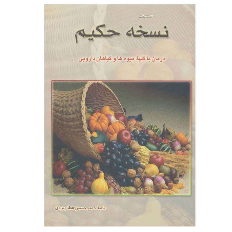 کتاب نسخه حکیم اثر میرحسین عطاریزدی انتشارات بدرقه جاویدان