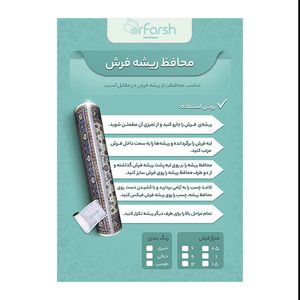 محافظ ریشه دکتر فرش اشرف پور کد 1