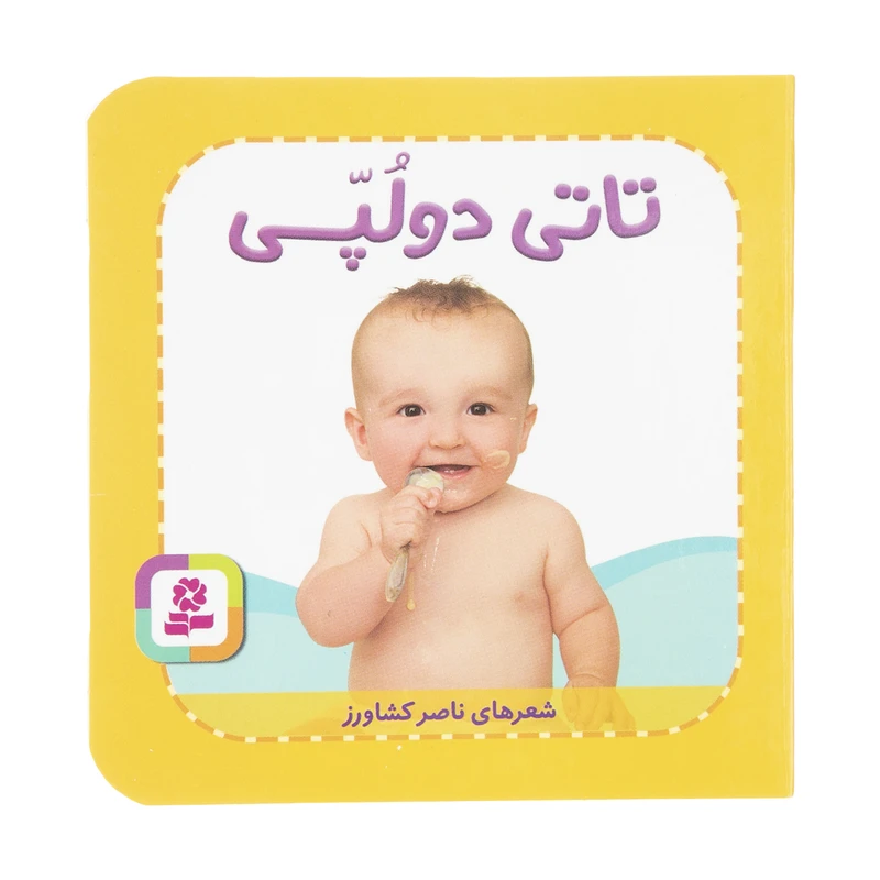 کتاب تاتی دولپی اثر ناصر کشاورز انتشارات قدیانی
