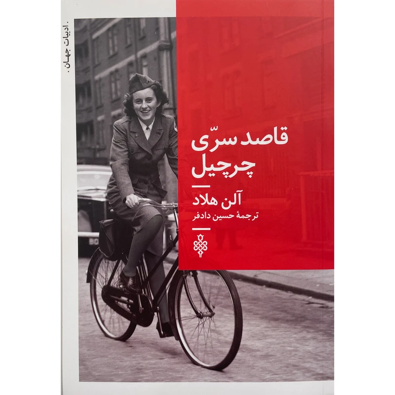 کتاب قاصد سری چرچيل اثر آلن هلاد انتشارات جمهوری