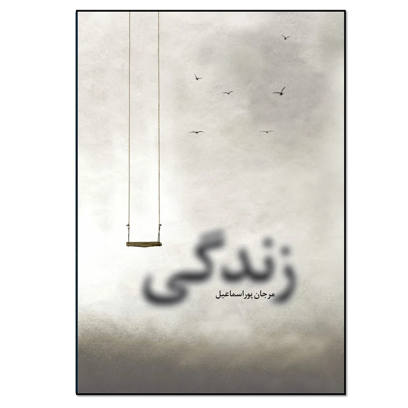 کتاب زندگی اثر مرجان پوراسماعیل انتشارات نسل روشن