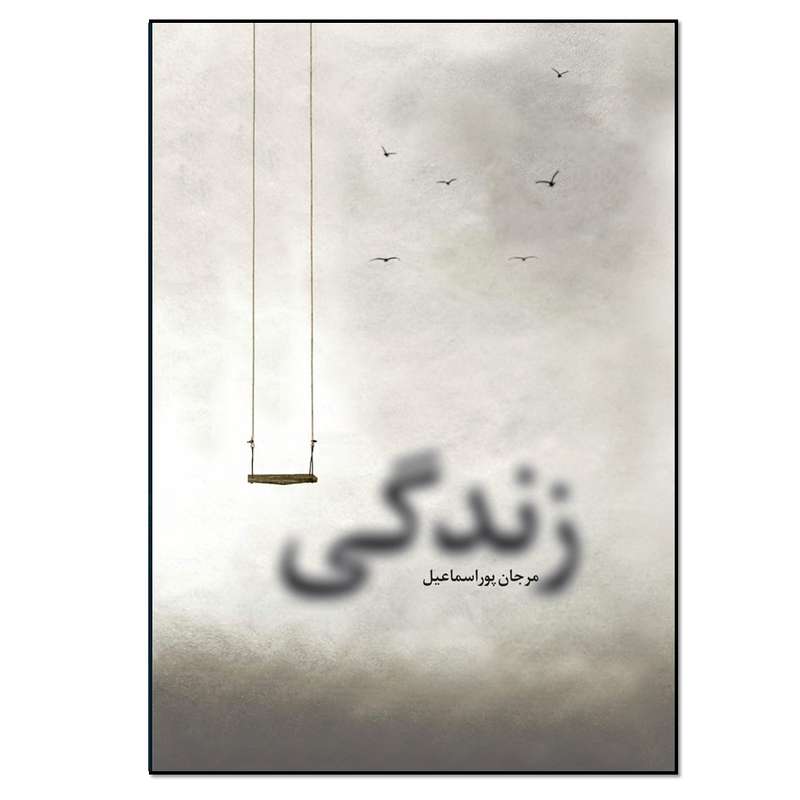 کتاب زندگی اثر مرجان پوراسماعیل انتشارات نسل روشن