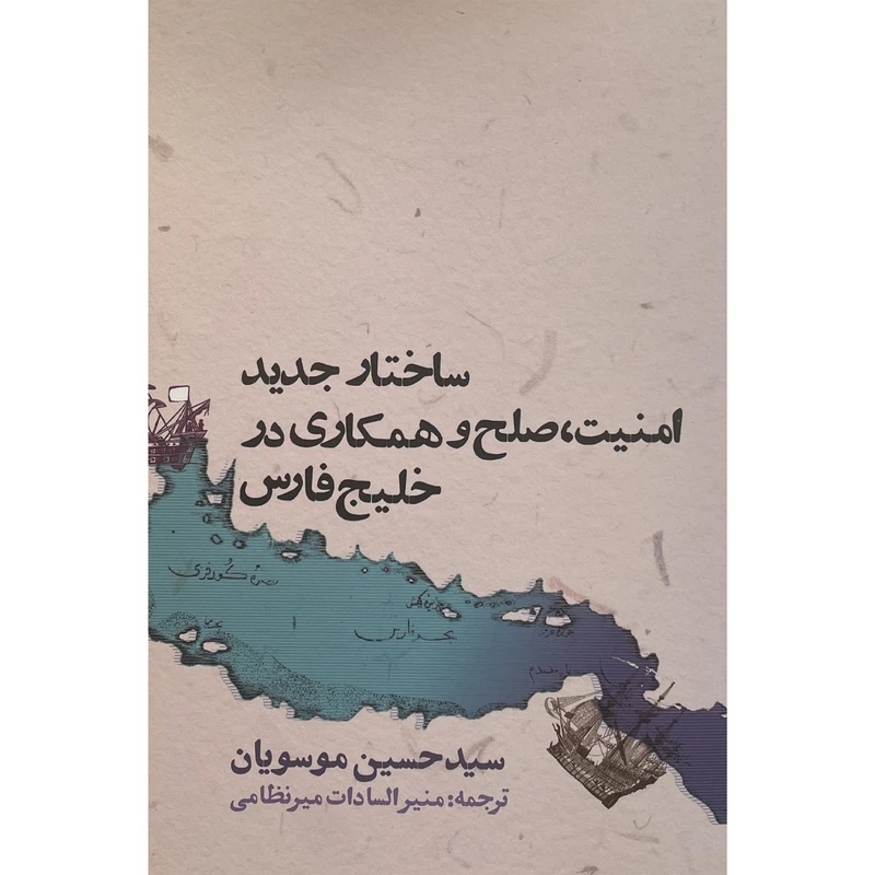 کتاب ساختار جديد امنيت صلح و همكاری در خليج فارس اثر سيدحسين موسويان انتشارات روزنه