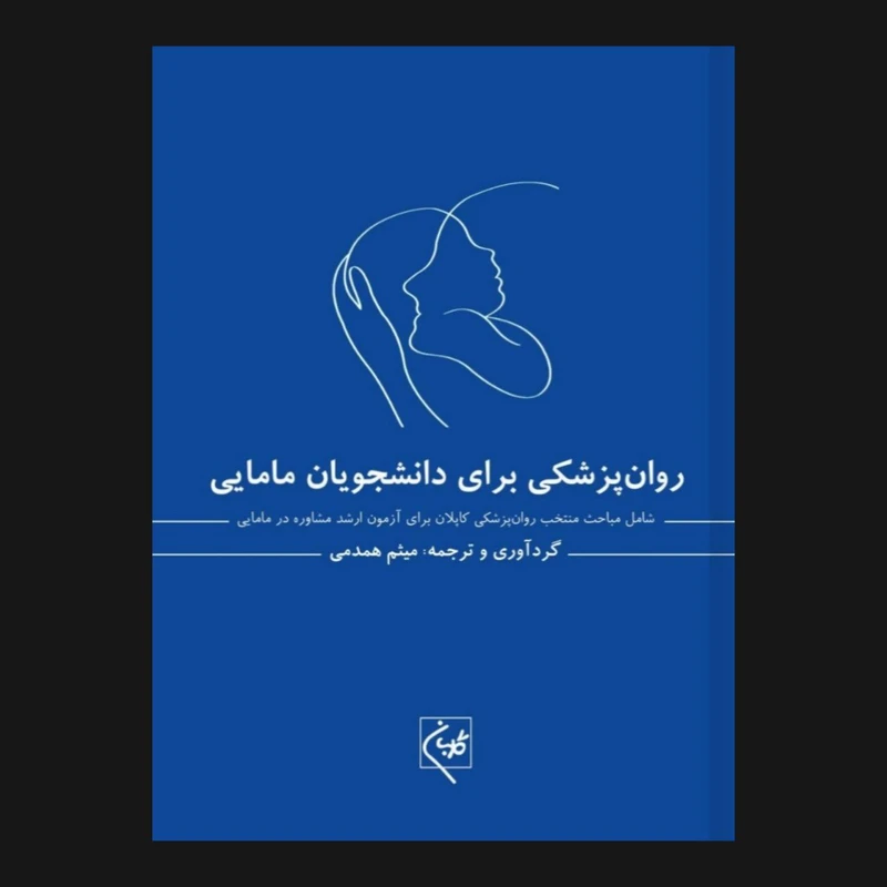  کتاب روان پزشکی برای دانشجویان مامایی اثر میثم همدمی انتشارات گلبان