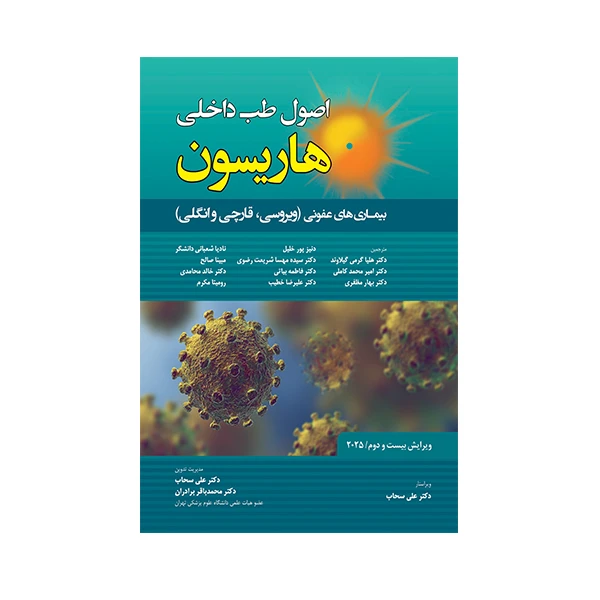 کتاب اصول طب داخلی هاریسون بیماری های عفونی ویروسی ، قارچی و انگلی 2025 اثر جمعی از نویسندگان انتشارات حیدری