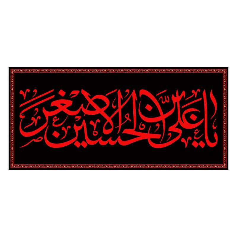 پرچم مدل کتیبه پشت منبری شهادت حضرت علی اصغر کد 6967S