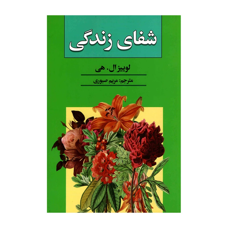 کتاب شفای زندگی اثر لوییز ال هی انتشارات آتیسا