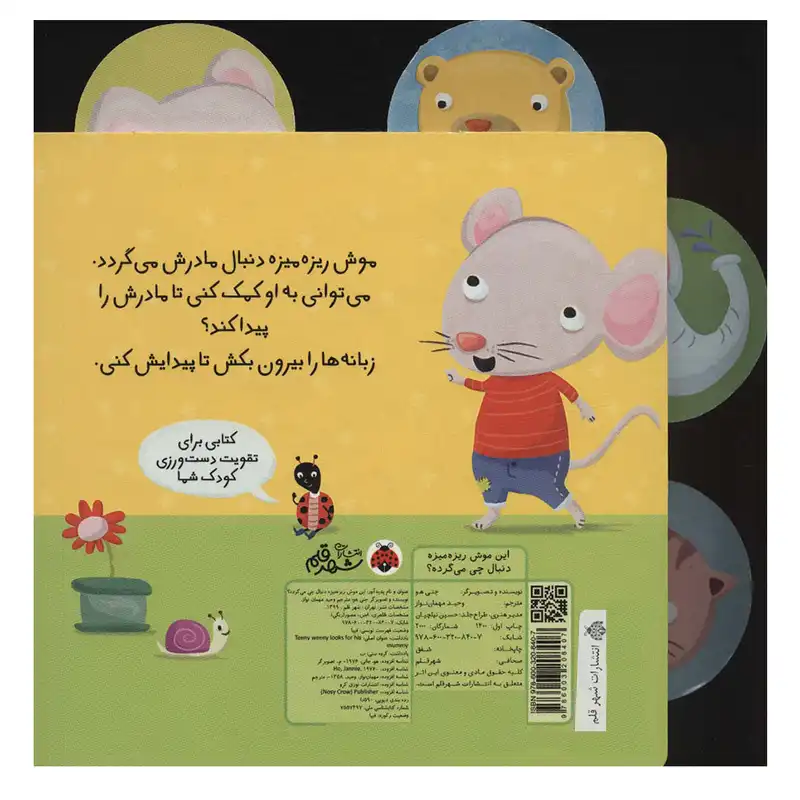 کتاب این موش ریزه میزه دنبال چی می گرده اثر جنی هو انتشارات شهر قلم