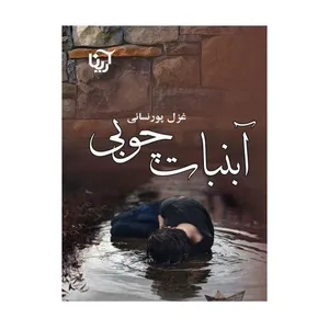 کتاب آبنبات چوبی اثر غزل پورنسایی انتشارات آرینا