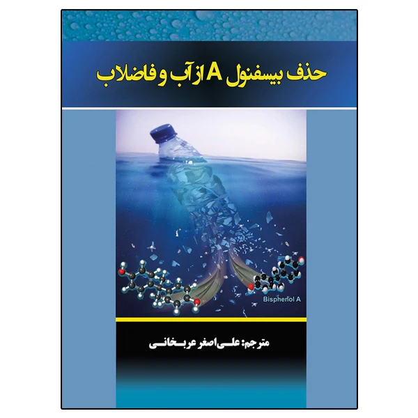 کتاب حذف بیسفنول A از آب و فاضلاب اثر جمعی از نویسندگان نشر دانشگاهی فرهمند