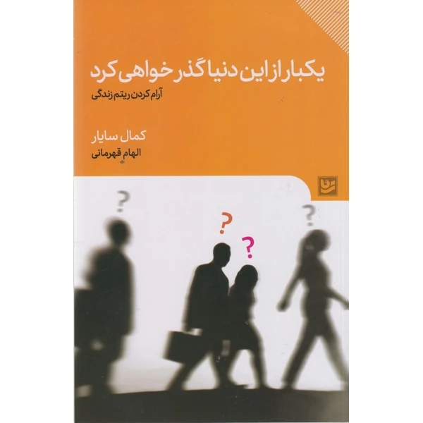 کتاب یکبار از این دنیا گذر خواهی کرد اثر کمال سایار ترجمه الهام قهرمانی انتشارات گویا