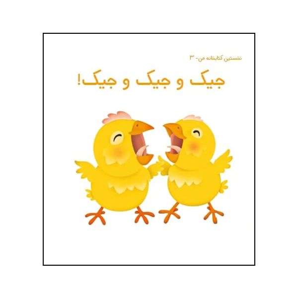 کتاب جیک و جیک و جیک اثر زهره قایینی انتشارات موسسه پژوهشی تاریخ ادبیات کودکان 