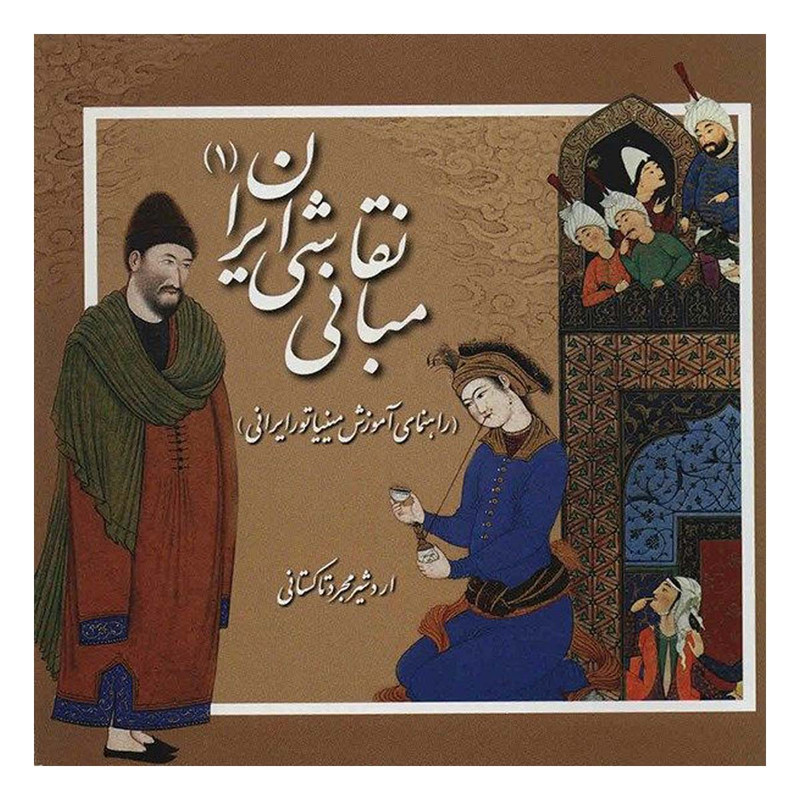 کتاب مبانی نقاشی ایران 1 اثر اردشیر مجرد تاکستانی نشر یساولی