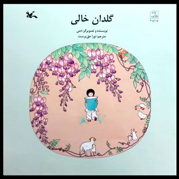 کتاب گلدان خالی اثر دمی انتشارات کانون پرورش فکری کودکان و نوجوان