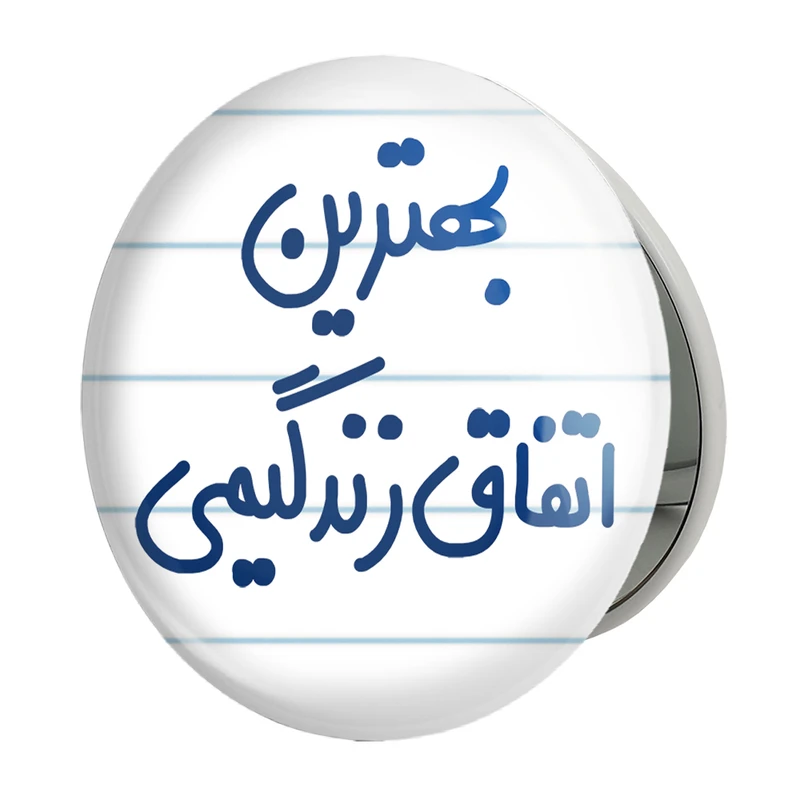 آینه جیبی خندالو طرح بهترین اتفاق زندگیمی مدل تاشو کد 6532 