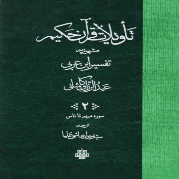  کتاب تاويلات قرآن حكيم اثر عبدل الرازق انتشارات مولی 