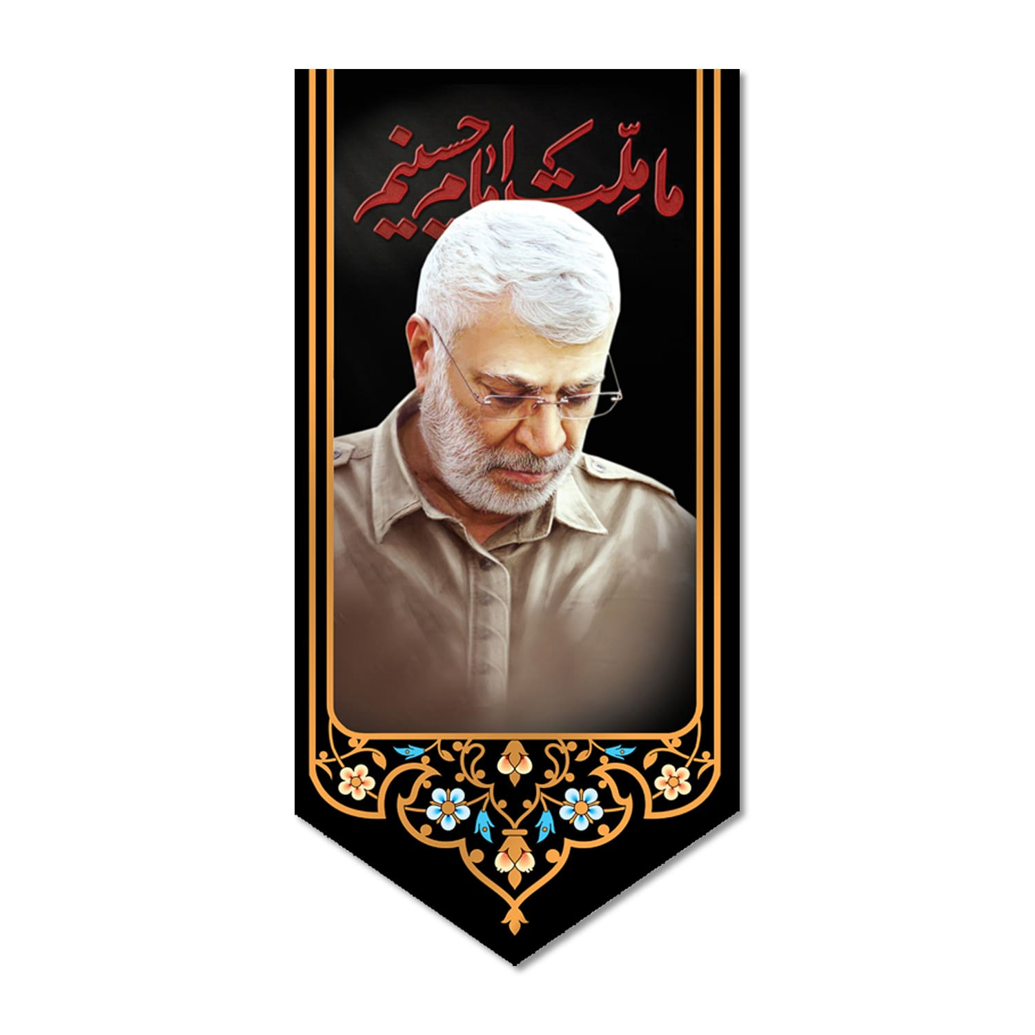 پرچم مدل کتیبه مخملی ما ملت امام حسینیم ابو مهدی المهندس کد 5000125-14070