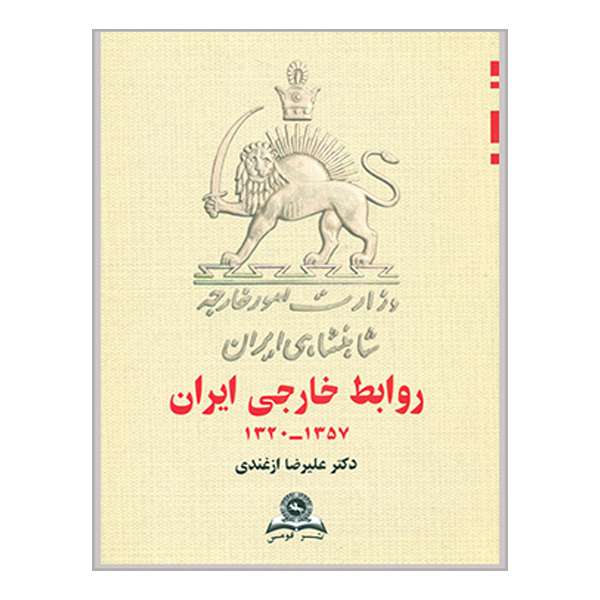 کتاب روابط خارجی ایران 1320تا 1357 اثر علیرضا ازغندی انتشارات قومس