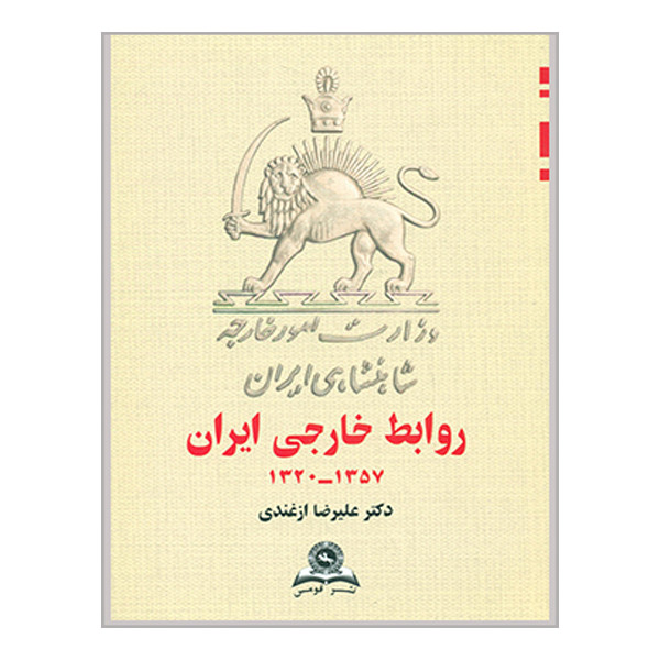 کتاب روابط خارجی ایران 1320تا 1357 اثر علیرضا ازغندی انتشارات قومس