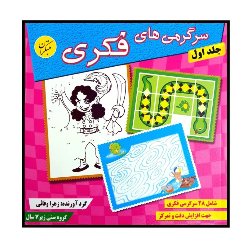 کتاب سرگرمی های فکری جلد اول اثر زهرا وفایی انتشارات مبتکران جلد 1