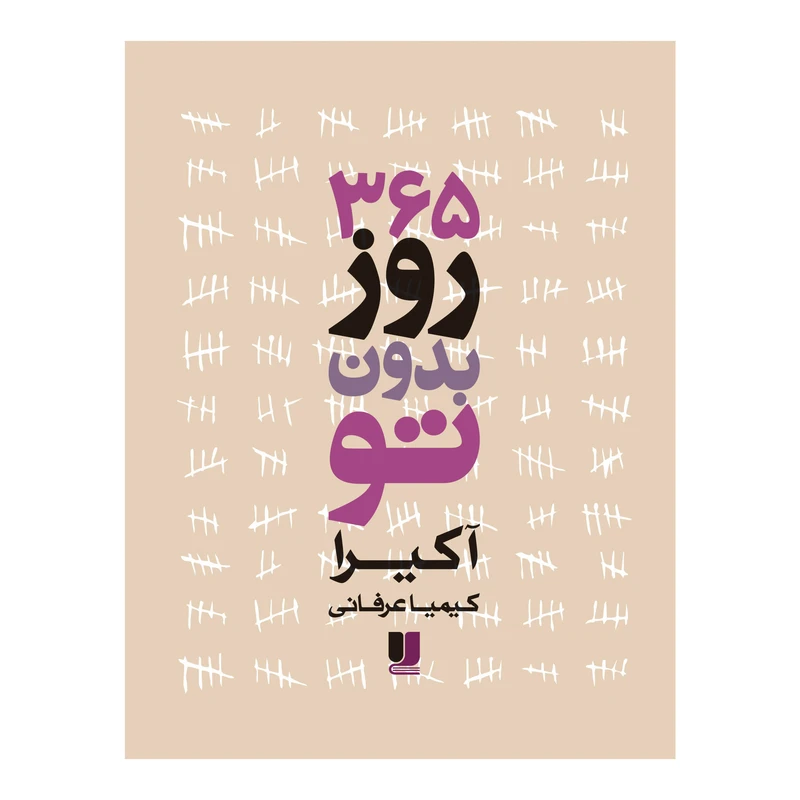 کتاب 365 روز بدون‌تو اثر آکیرا ترجمه کیمیا عرفانی نشر لی لا