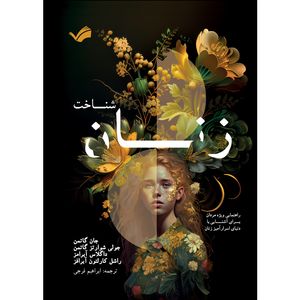 کتاب شناخت زنان اثر جان گاتمن ترجمه ابراهیم فرجی انتشارات بله