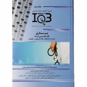 کتاب IQB پرستاری اثر جمعی از نویسندگان انتشارات گروه تالیفی دکتر خلیلی