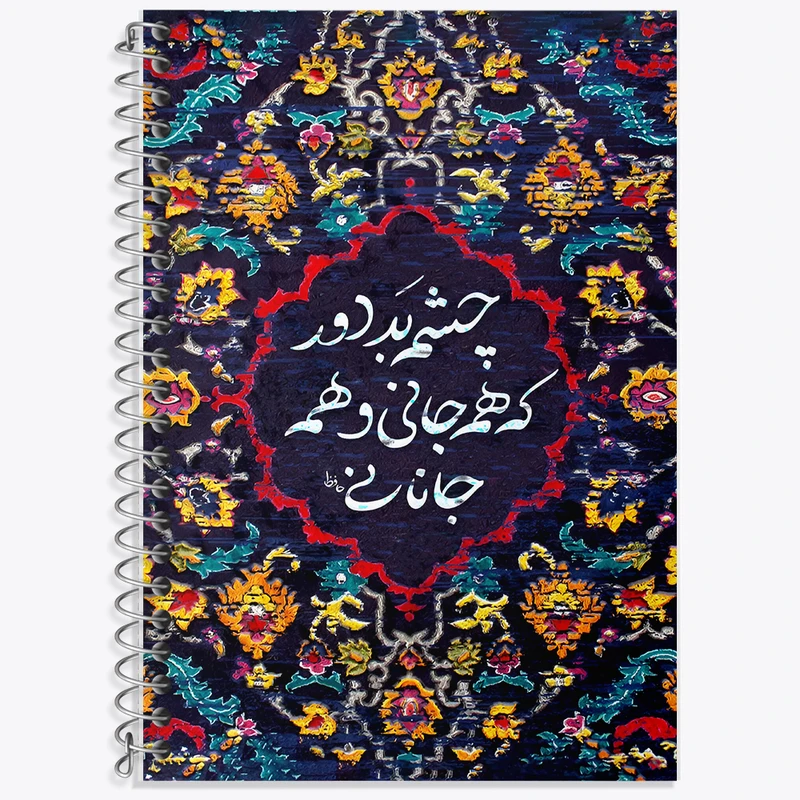 دفتر زبان 50 برگ خندالو مدل سه خط طرح چشم بد دور که همه جانی و همه جانانی کد F5034