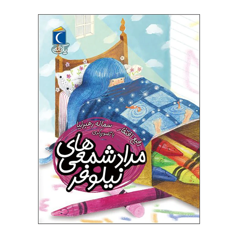 کتاب یک دانه مداد شمعی های نیلوفر اثر رفیع افتخار نشر محراب قلم