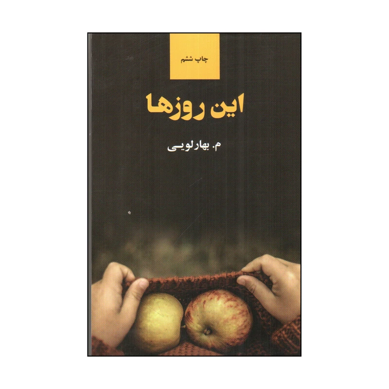 کتاب این روزها اثر معصومه بهارلویی انتشارات ذهن آویز