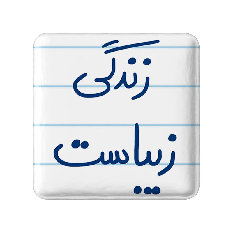 مگنت خندالو طرح زندگی زیباست کد 5711